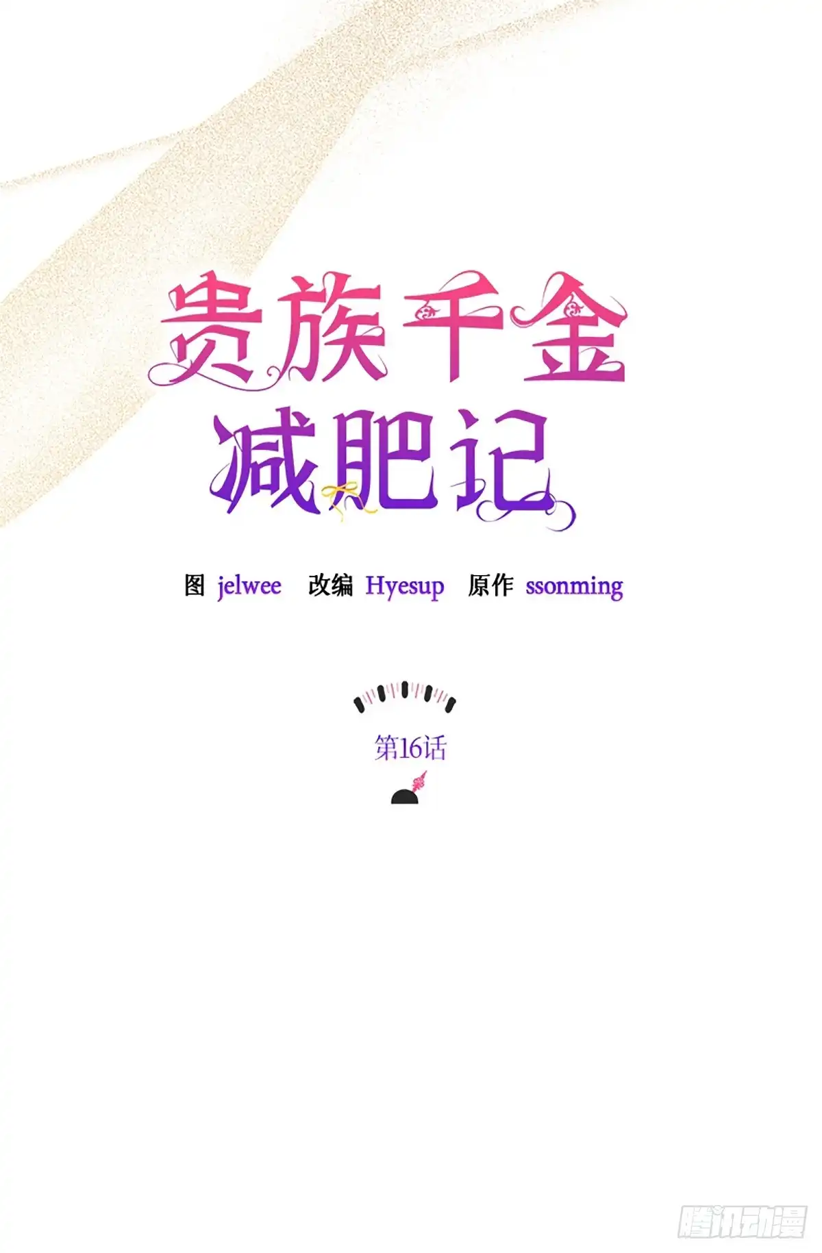 《贵族千金减肥记》第16话 第10页