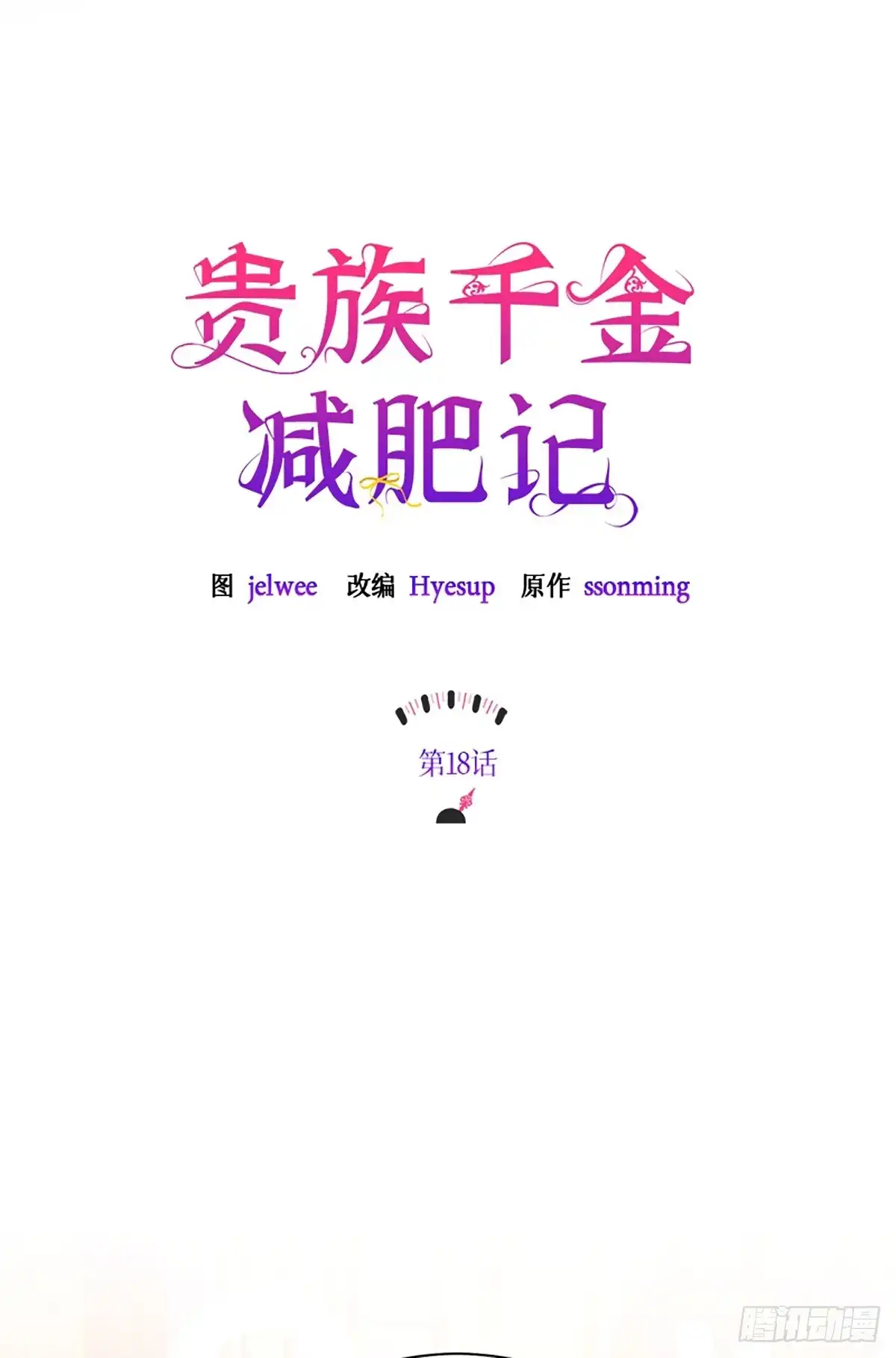 《贵族千金减肥记》第18话 第38页