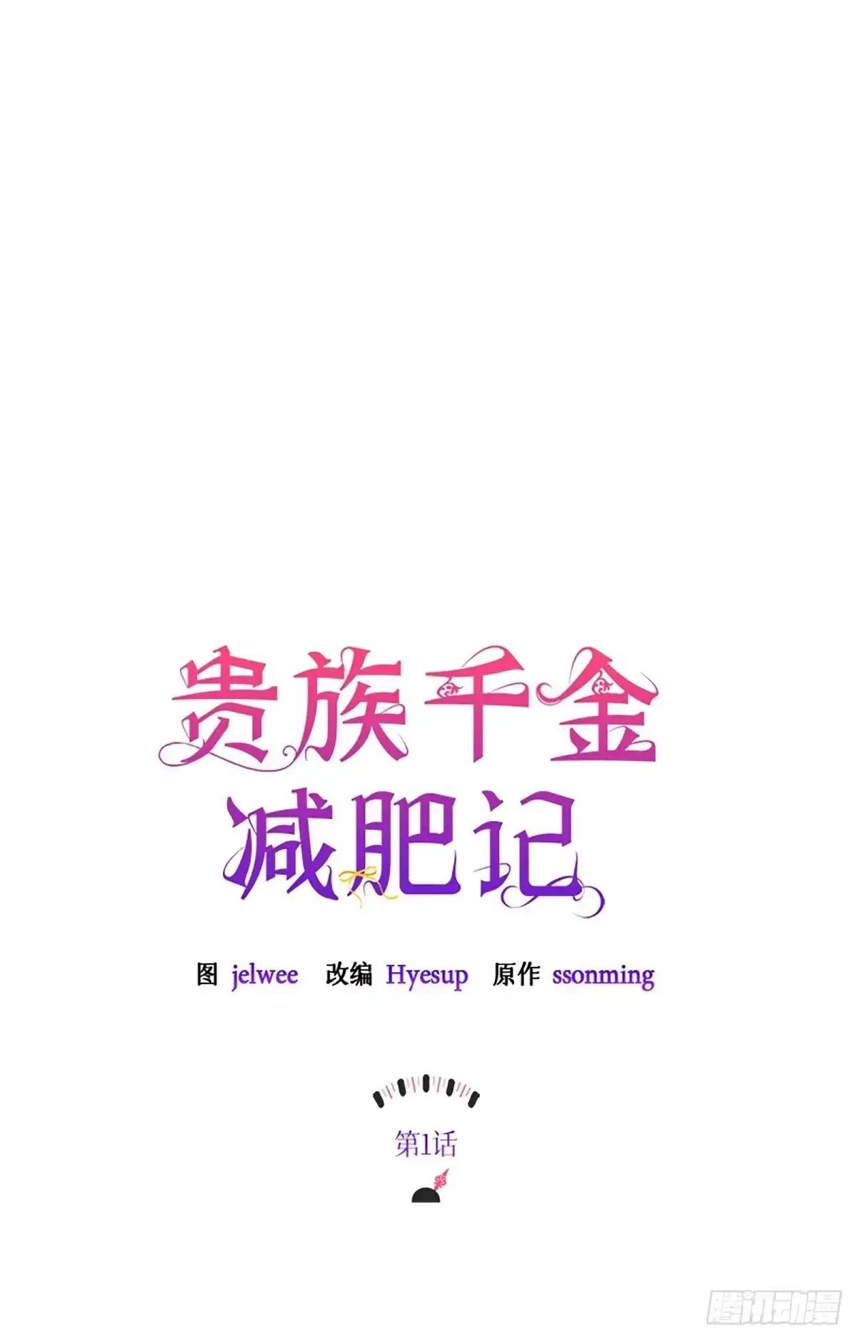 《贵族千金减肥记》第1话 第15页