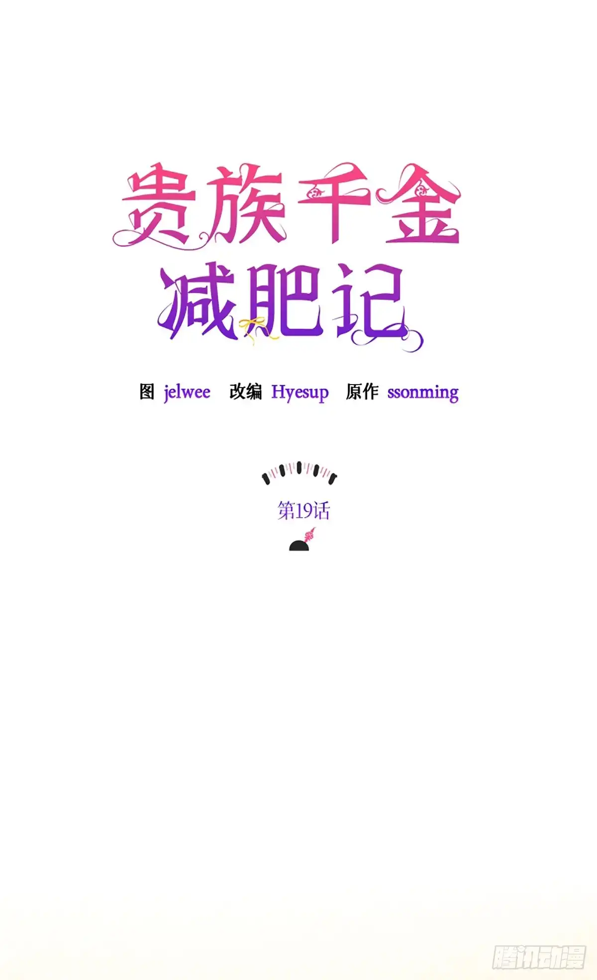 《贵族千金减肥记》第19话 第44页