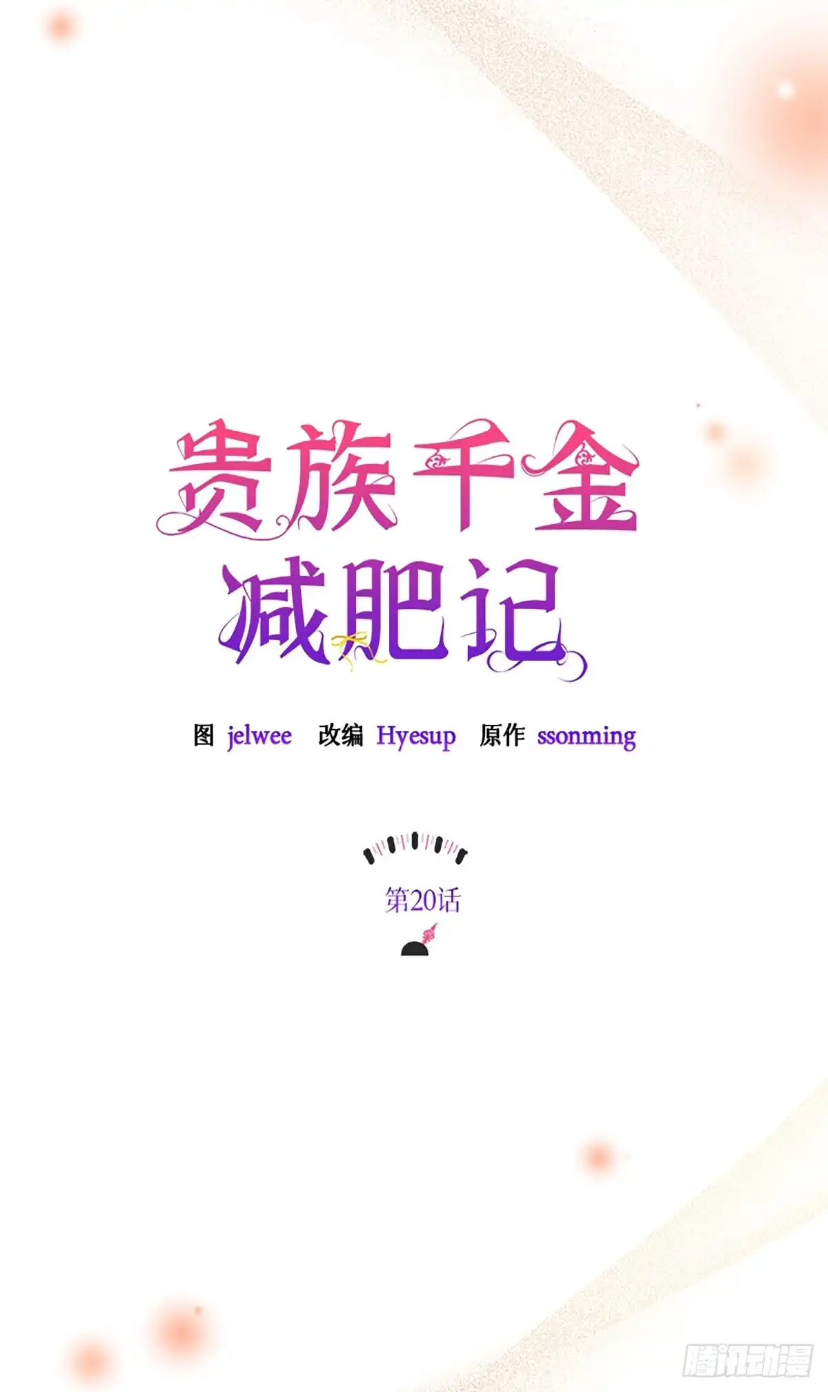 《贵族千金减肥记》第20话 第10页