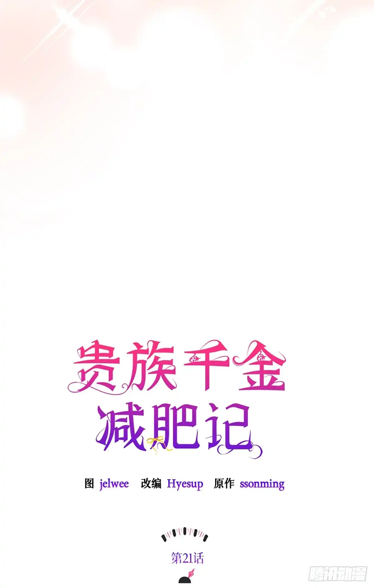《贵族千金减肥记》第21话 第22页