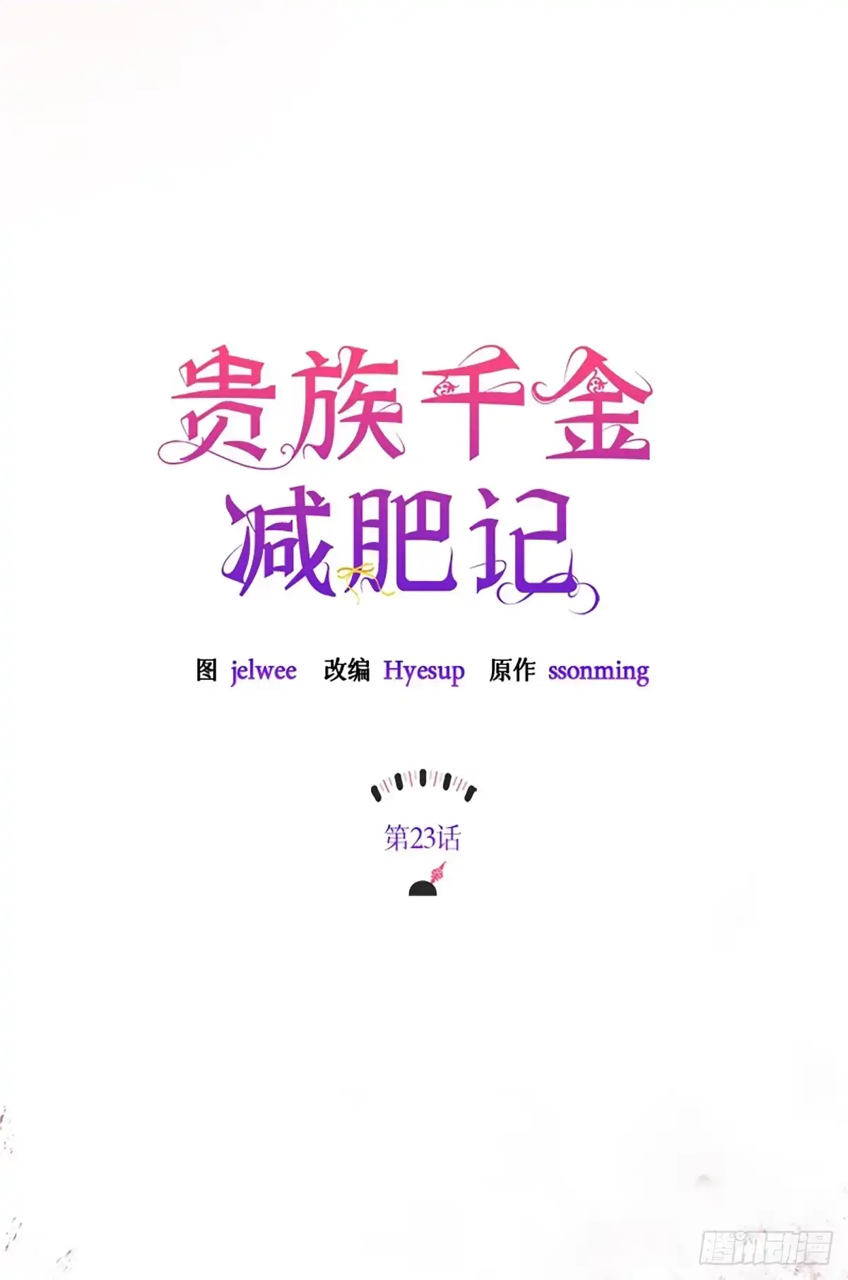 《贵族千金减肥记》第23话 第11页