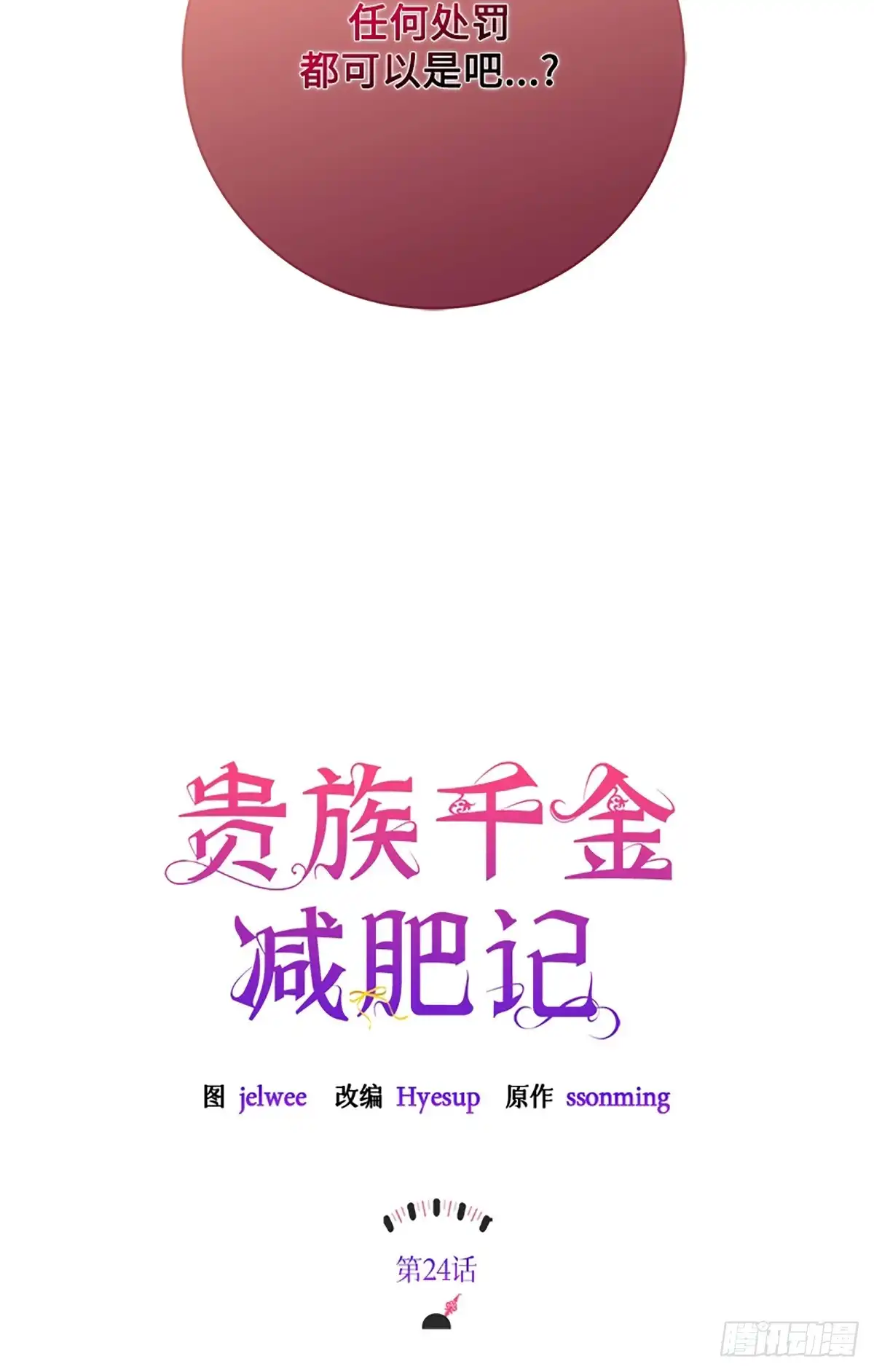 《贵族千金减肥记》第24话 第25页
