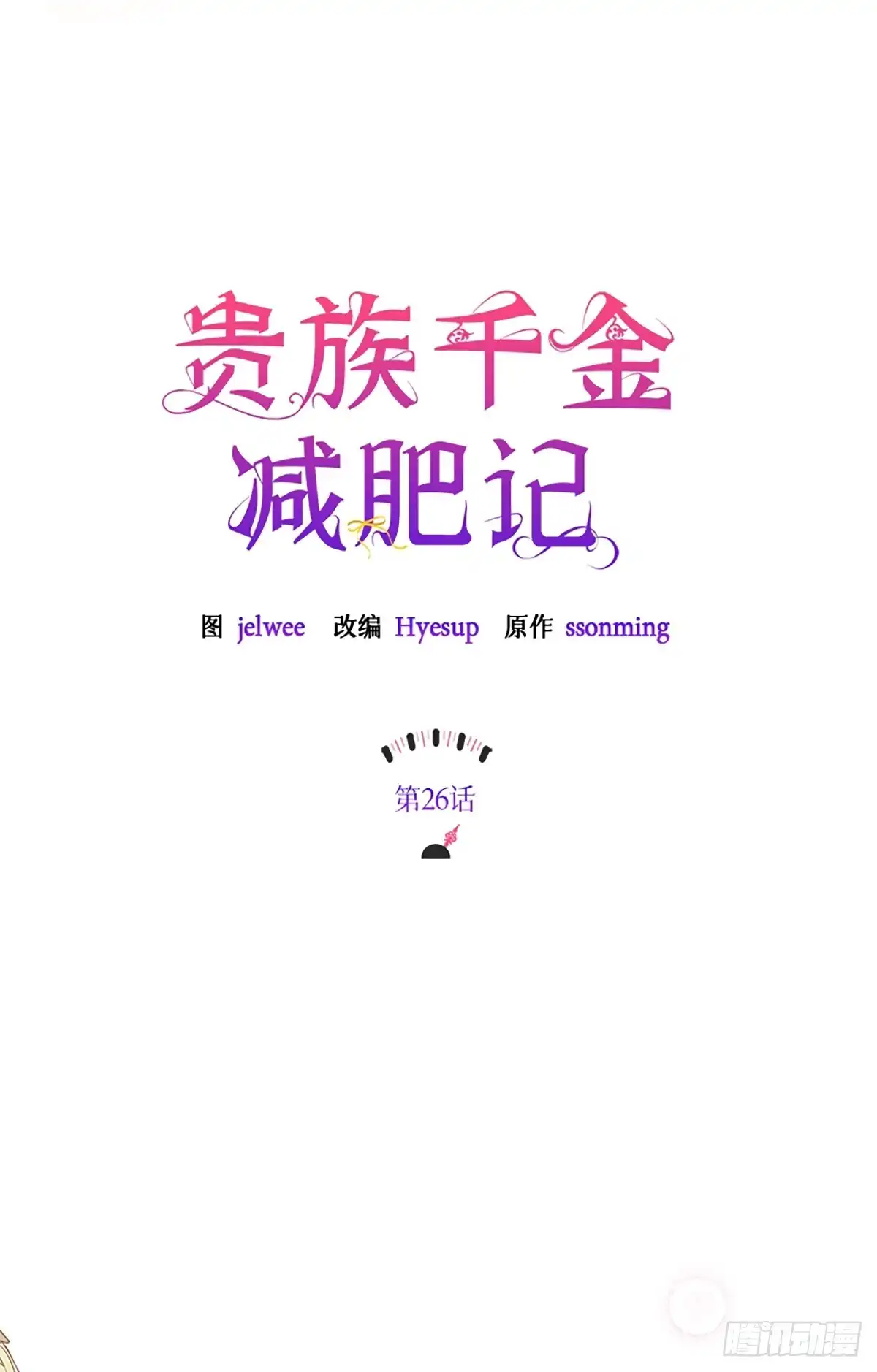 《贵族千金减肥记》第26话 第34页