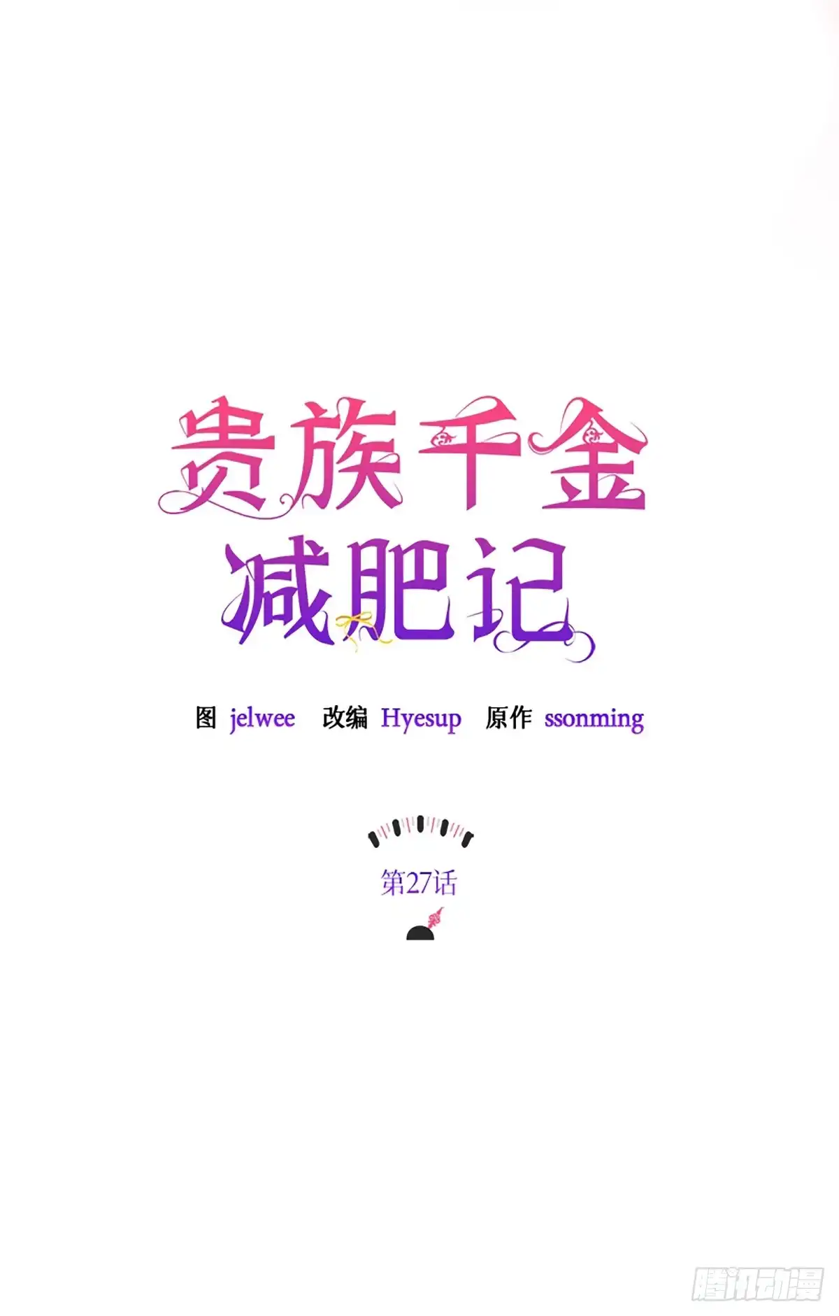 《贵族千金减肥记》第27话 第7页