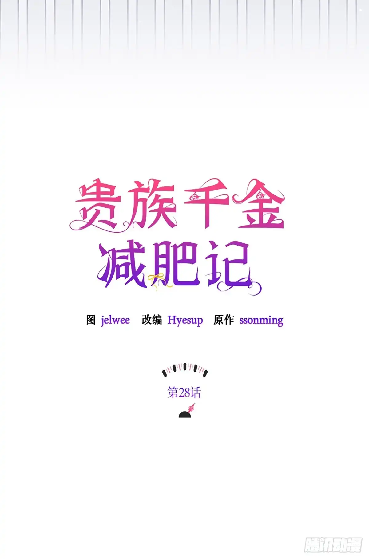 《贵族千金减肥记》第28话 第8页