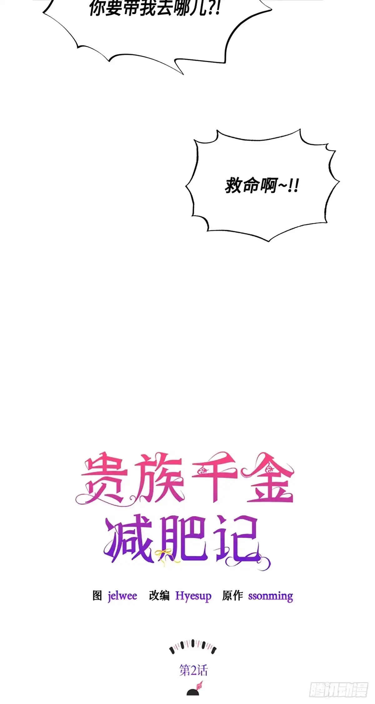 《贵族千金减肥记》第2话 第5页