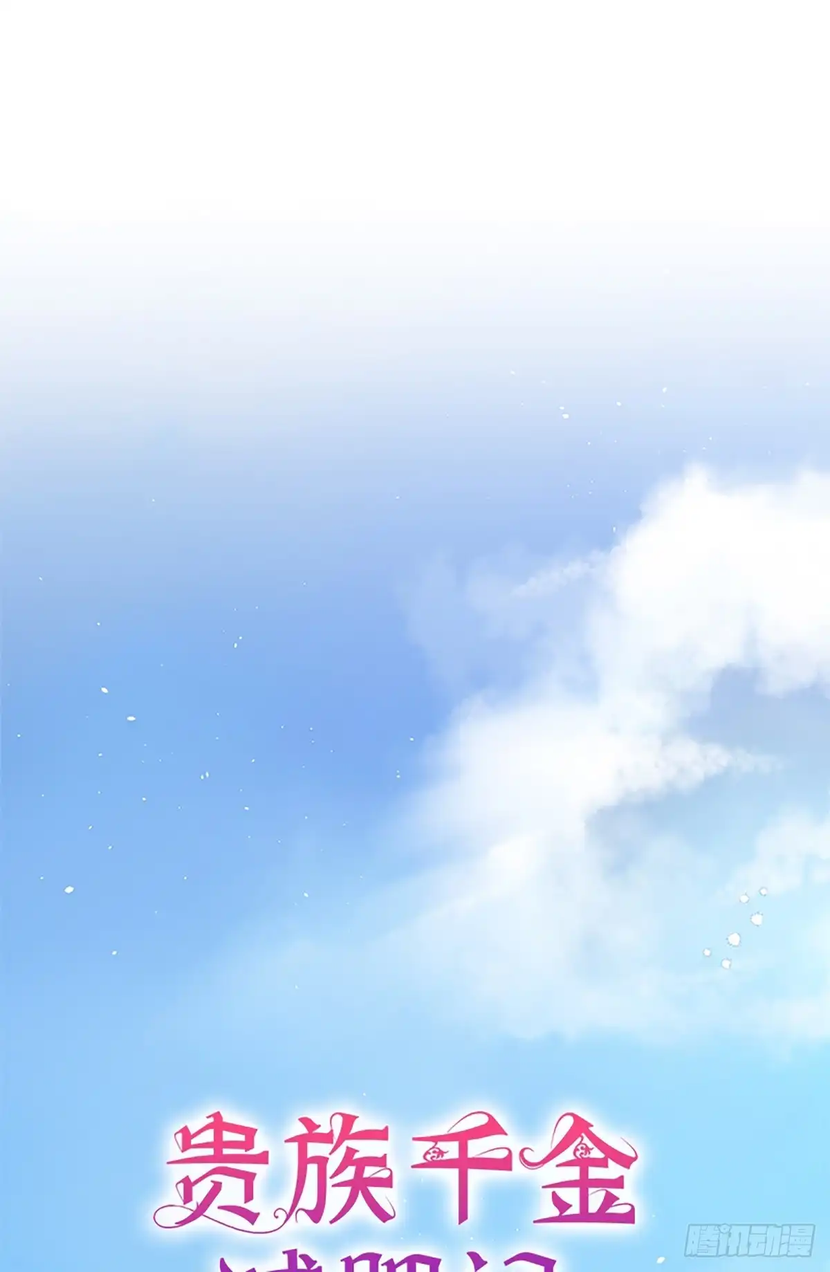 《贵族千金减肥记》第30话 第1页