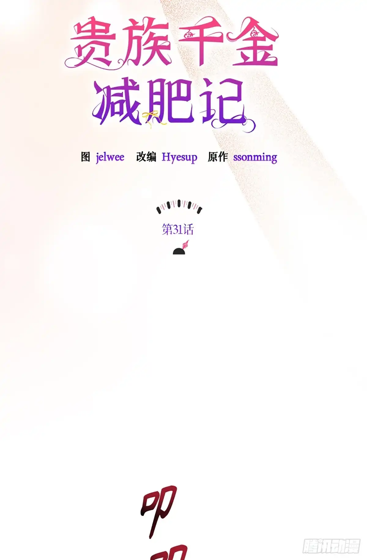 《贵族千金减肥记》第31话 第50页