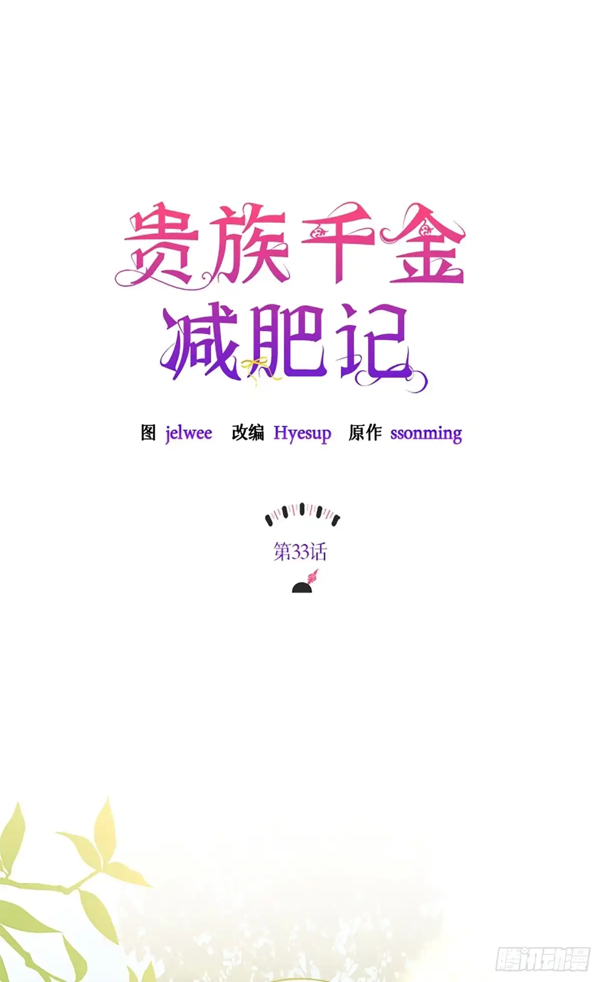 《贵族千金减肥记》第33话 第22页