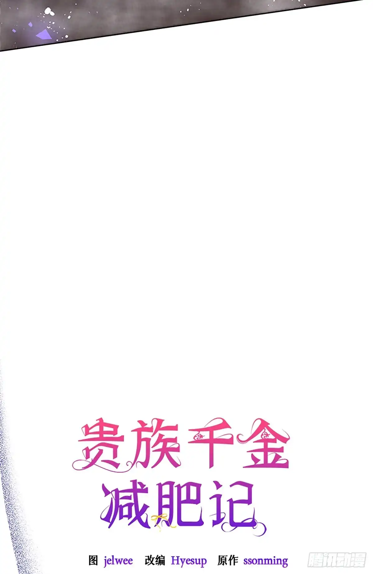 《贵族千金减肥记》第34话 第29页