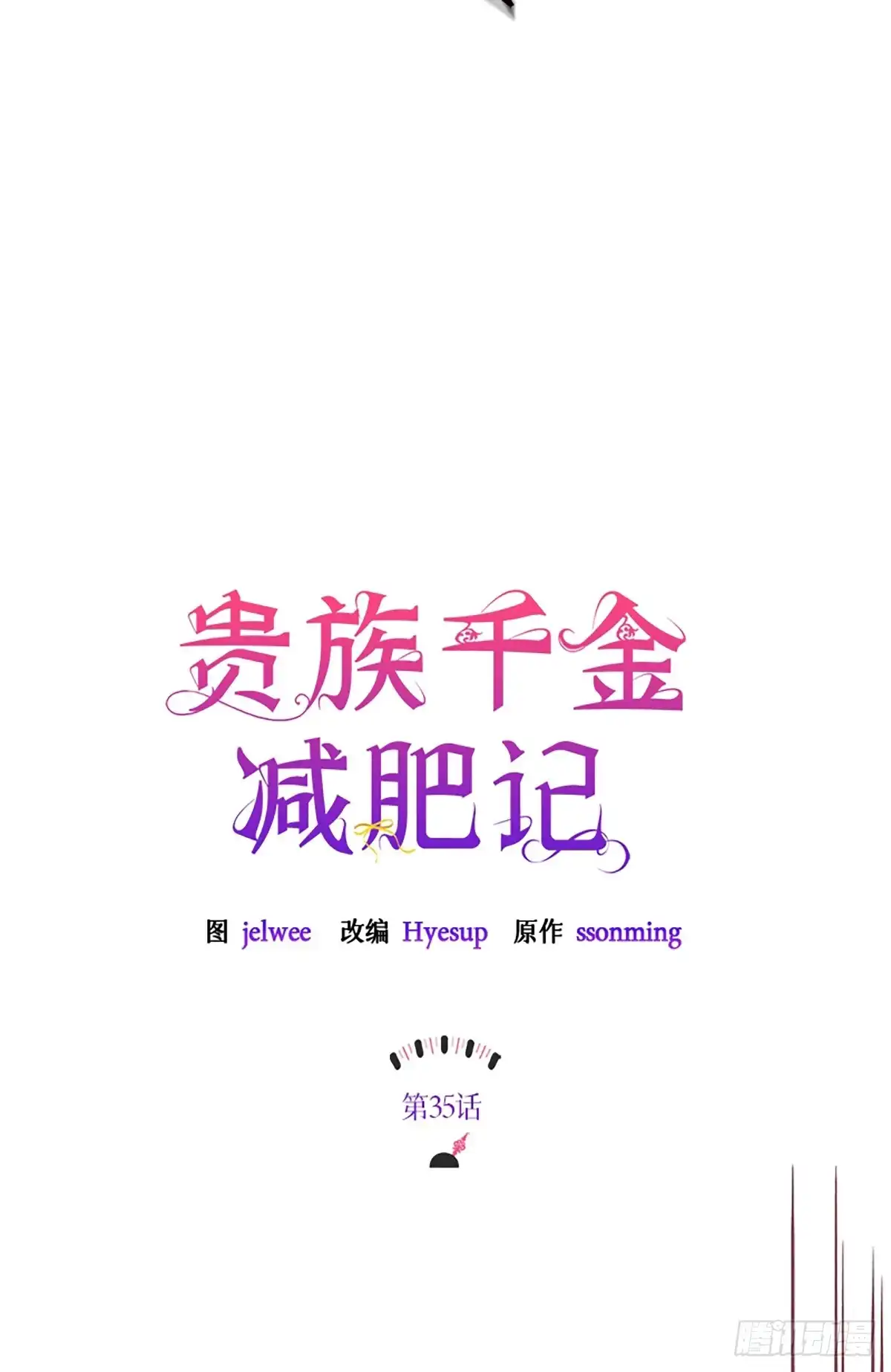 《贵族千金减肥记》第35话 第25页