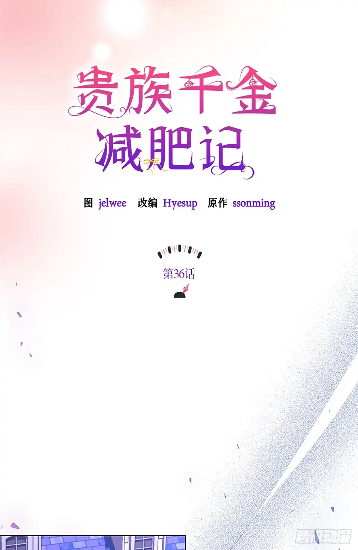 《贵族千金减肥记》第36话 第15页