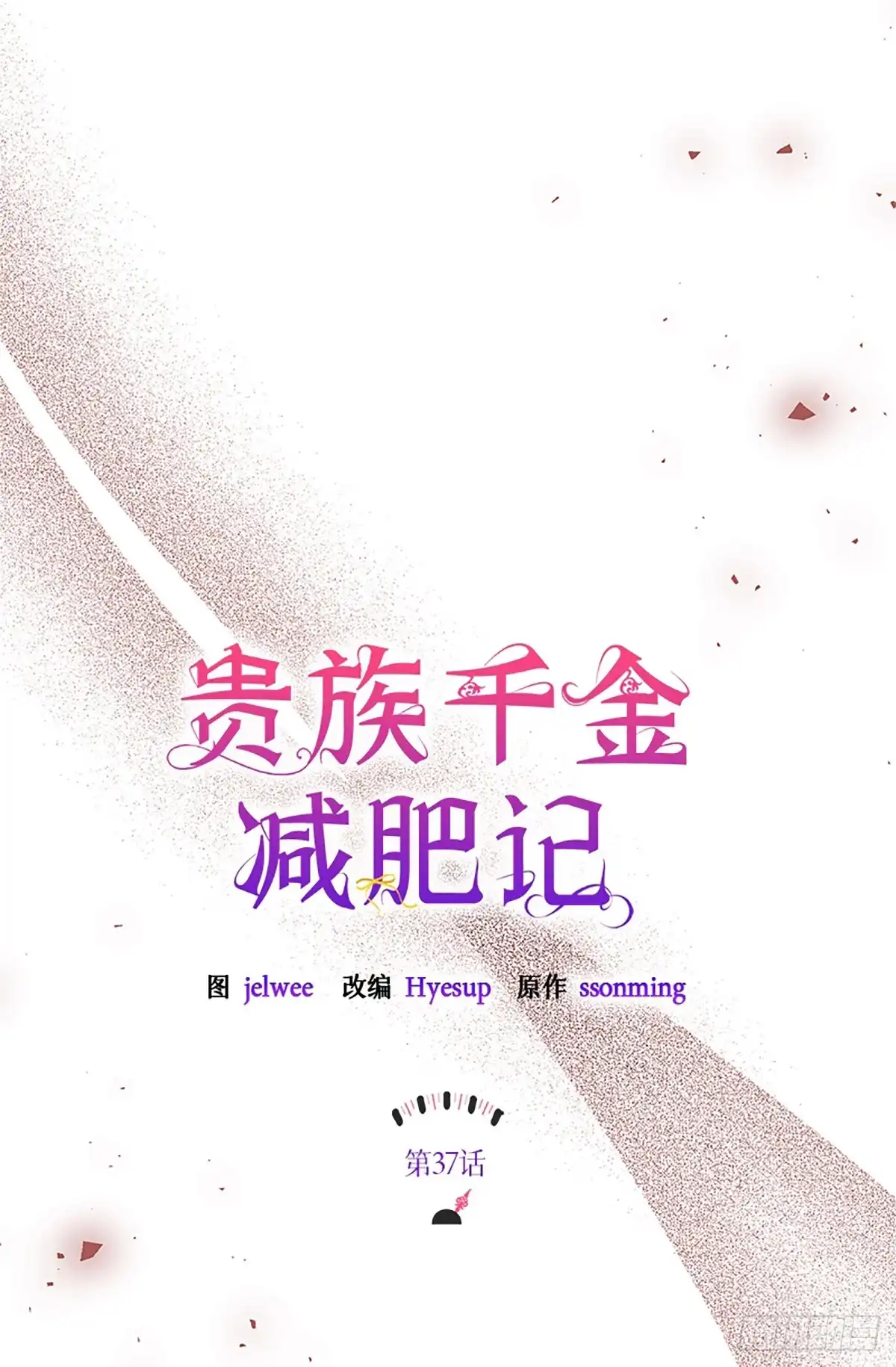 《贵族千金减肥记》第37话 第20页