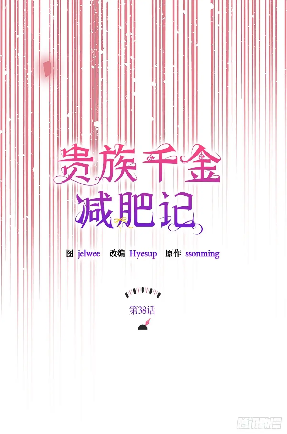 《贵族千金减肥记》第38话 第22页