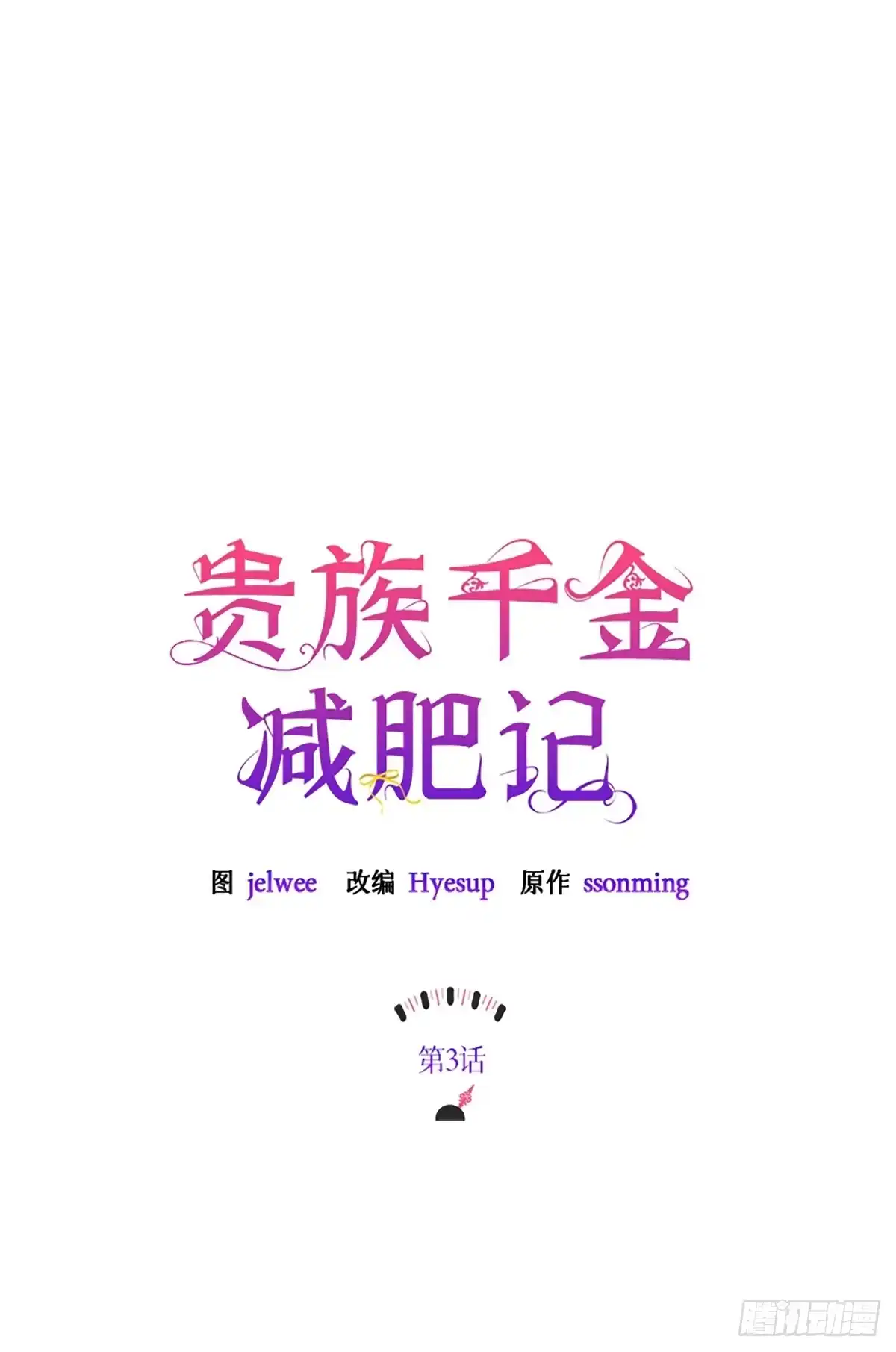 《贵族千金减肥记》第3话 第20页