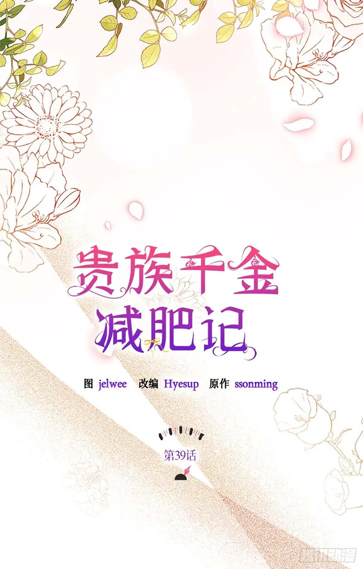 《贵族千金减肥记》第39话 第34页