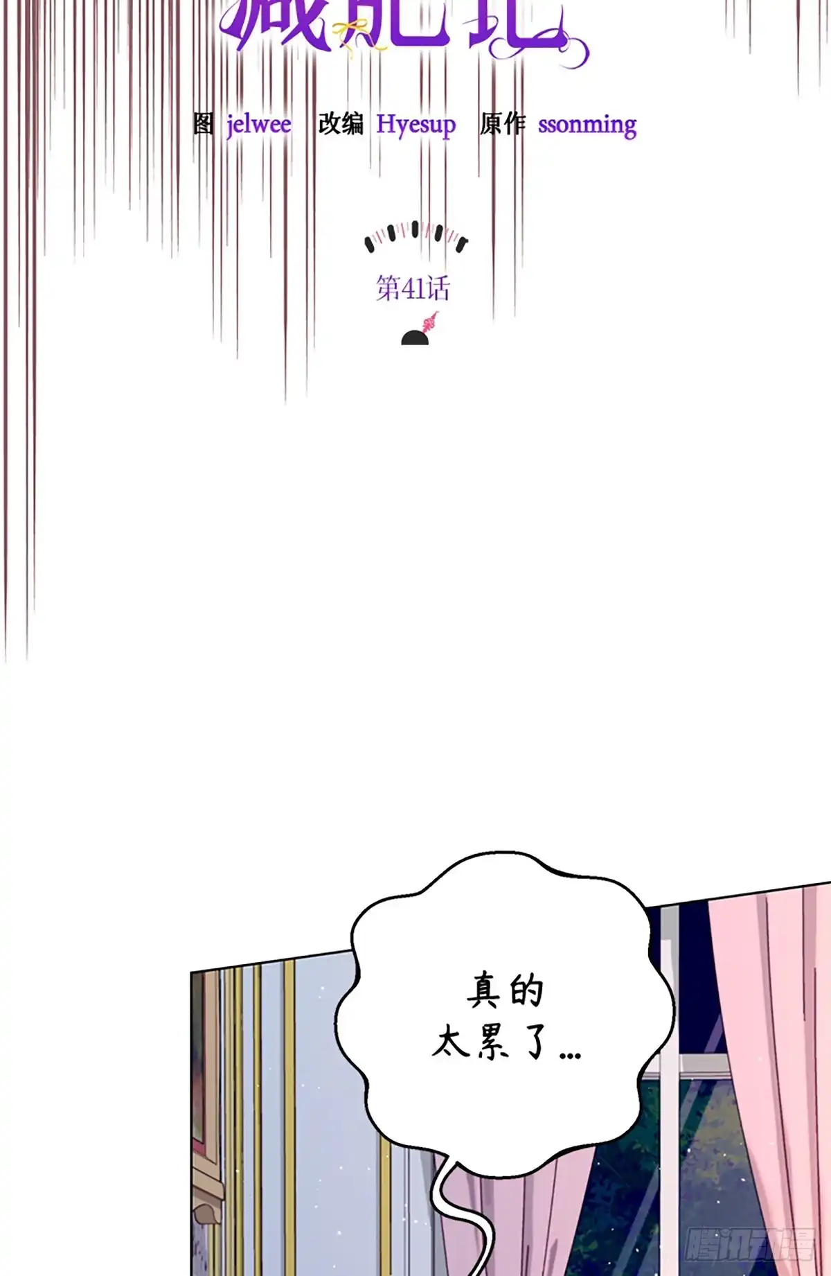 《贵族千金减肥记》第41话 第10页