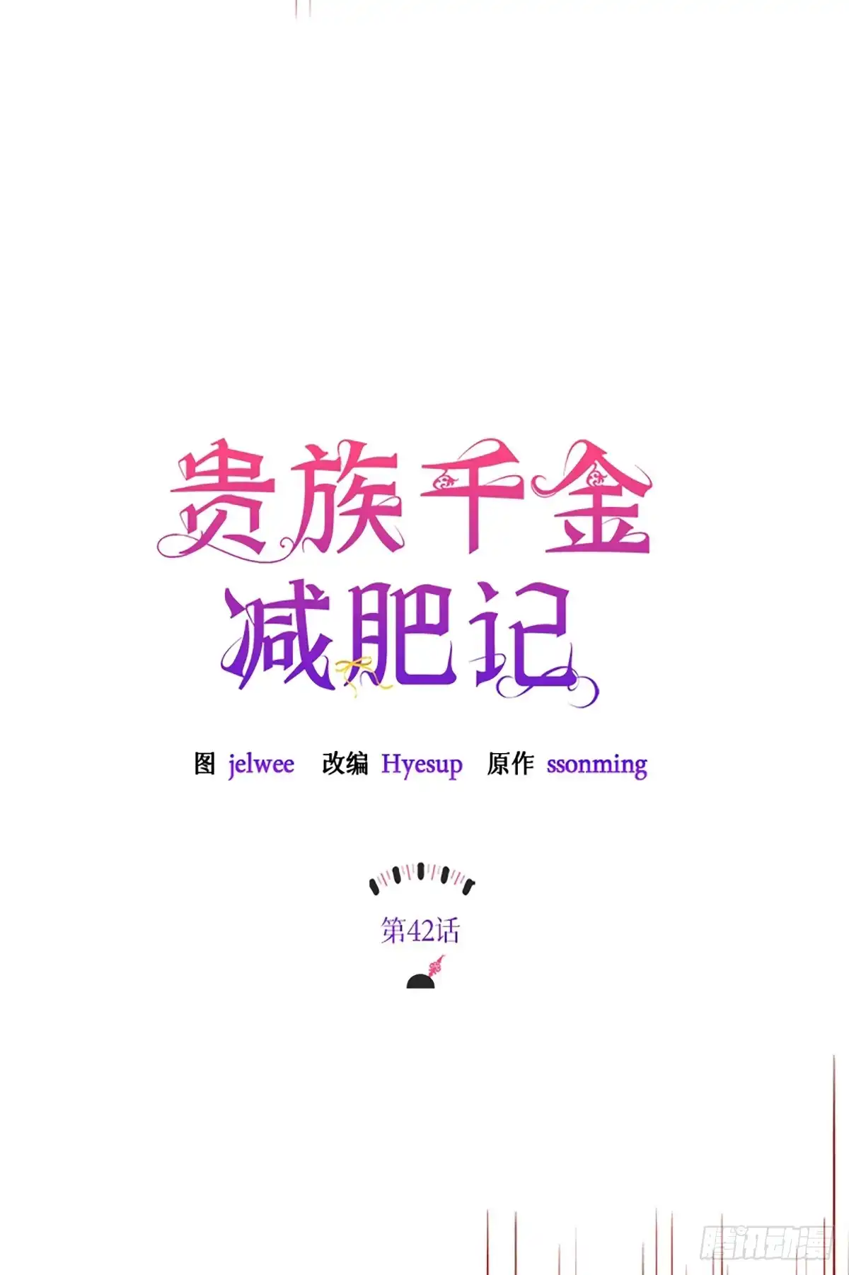 《贵族千金减肥记》第42话 第31页