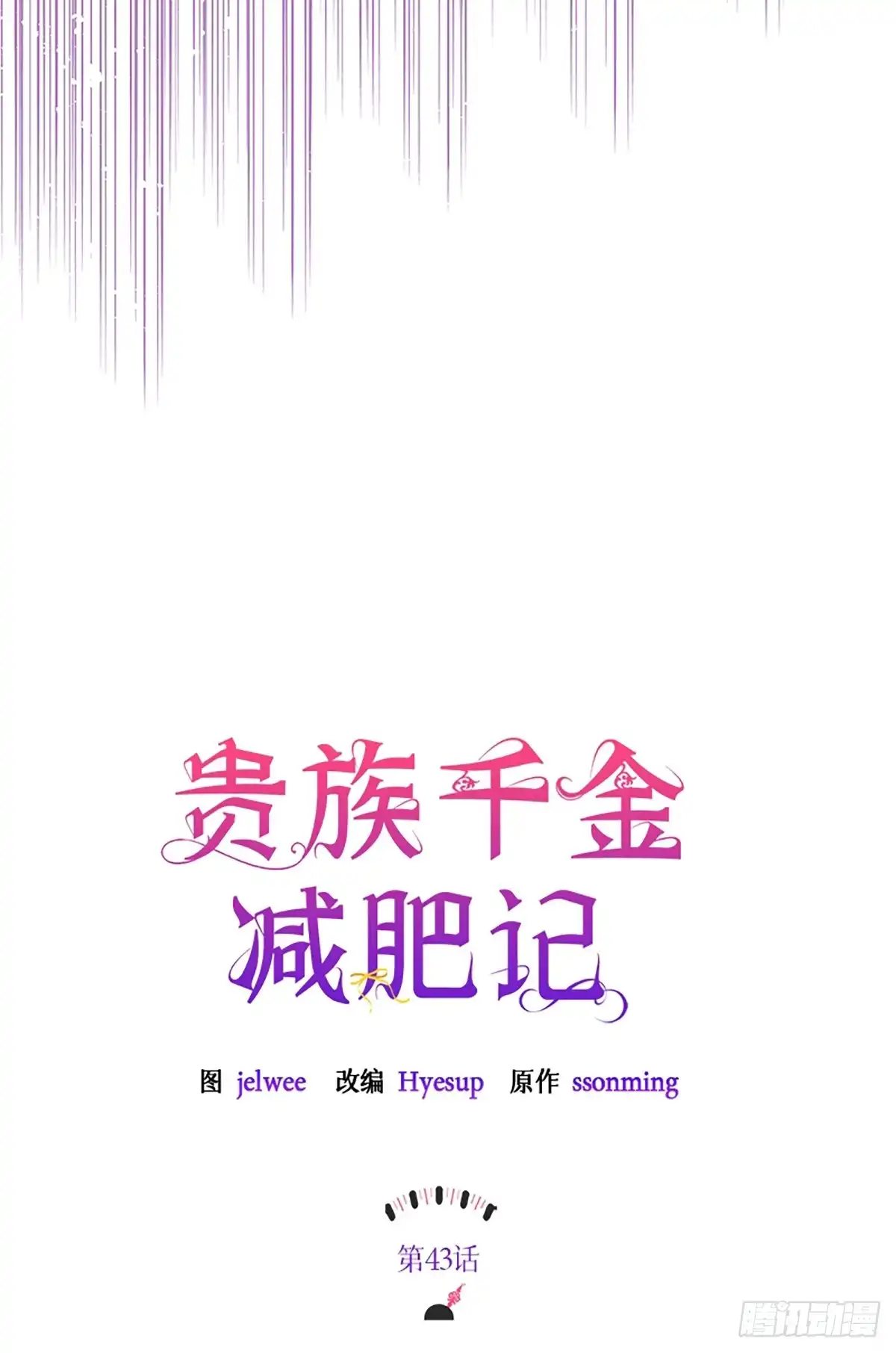 《贵族千金减肥记》第43话 第11页