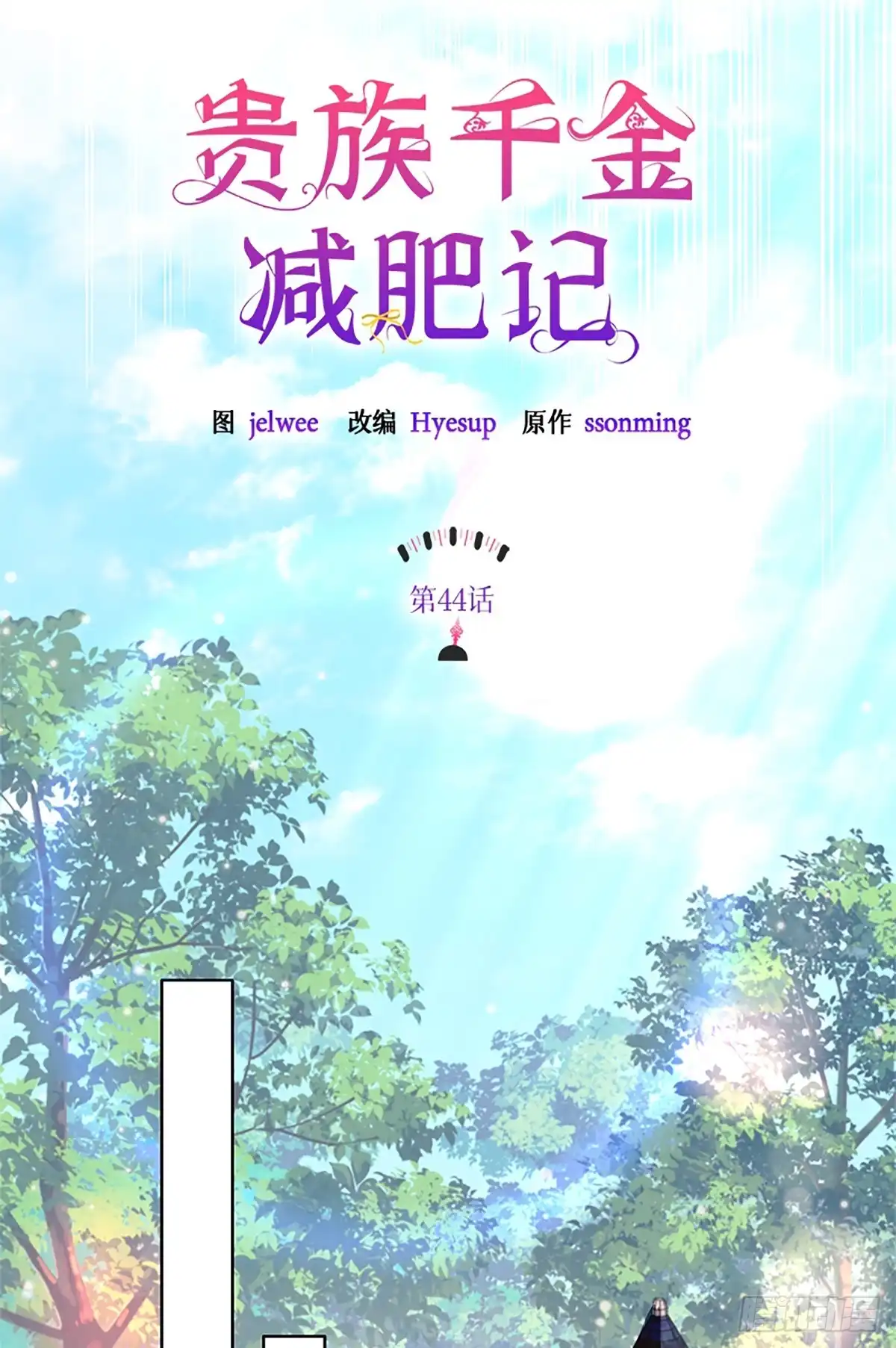 《贵族千金减肥记》第44话 第20页