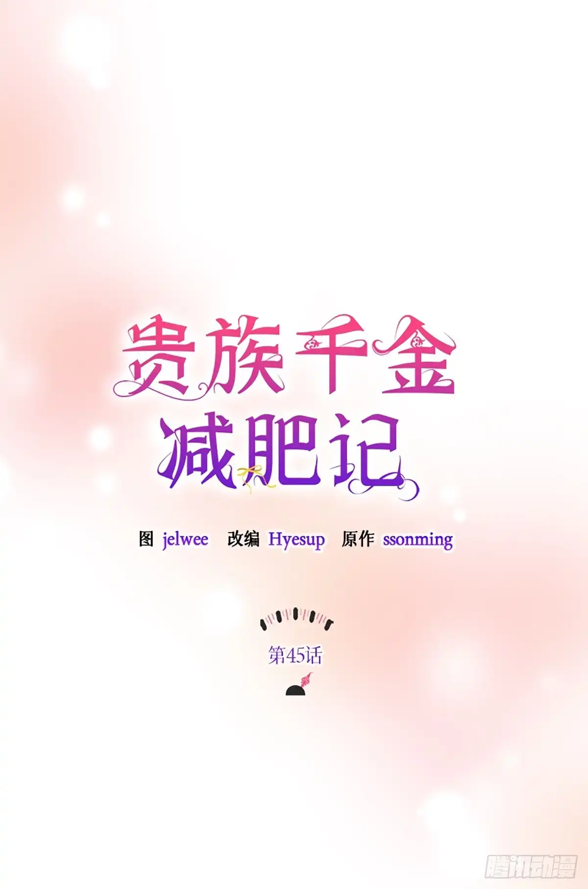 《贵族千金减肥记》第45话 第7页