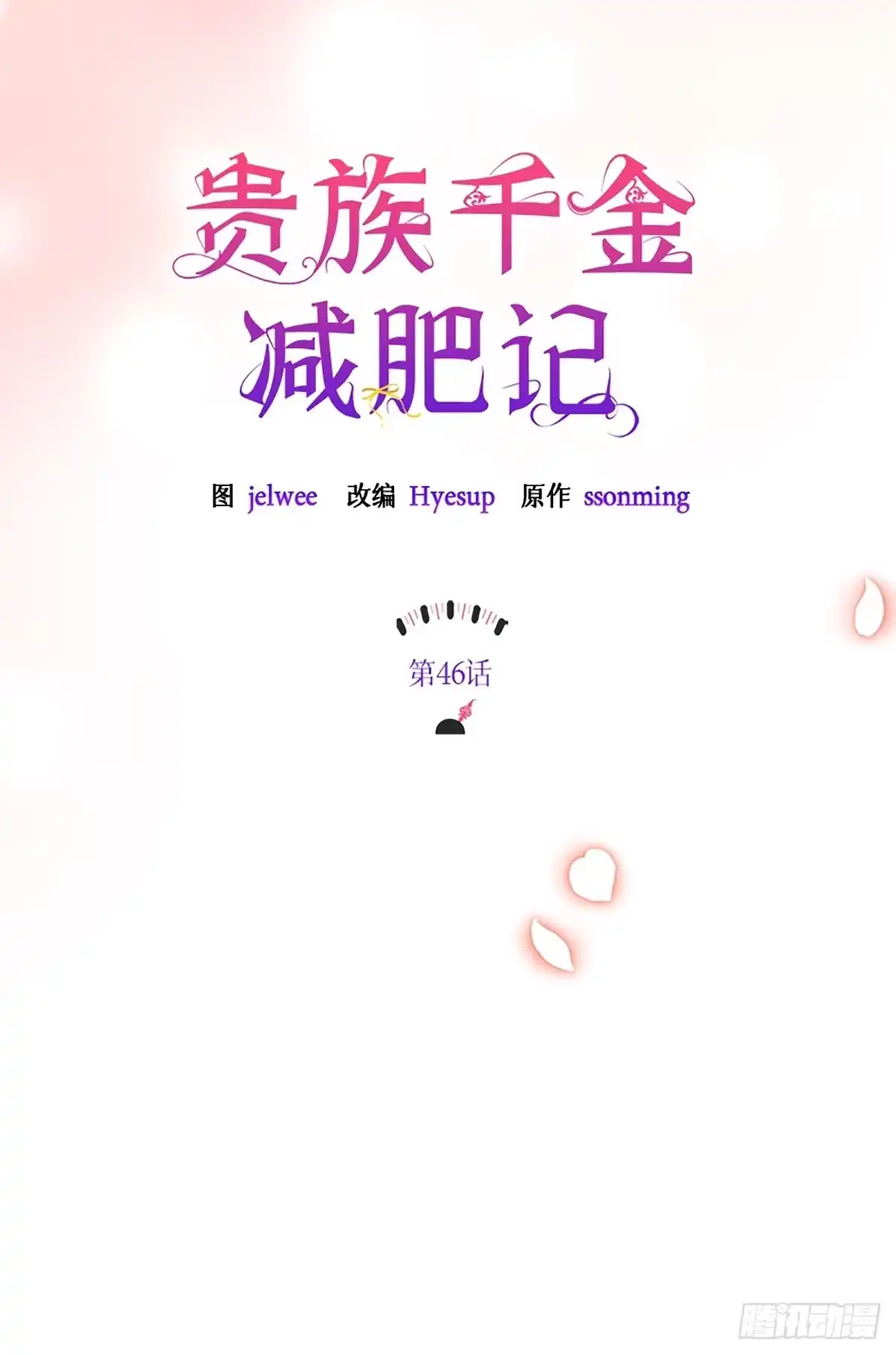 《贵族千金减肥记》第46话 第20页