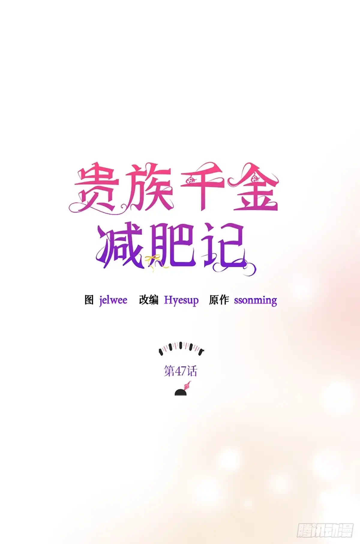 《贵族千金减肥记》第47话 第11页