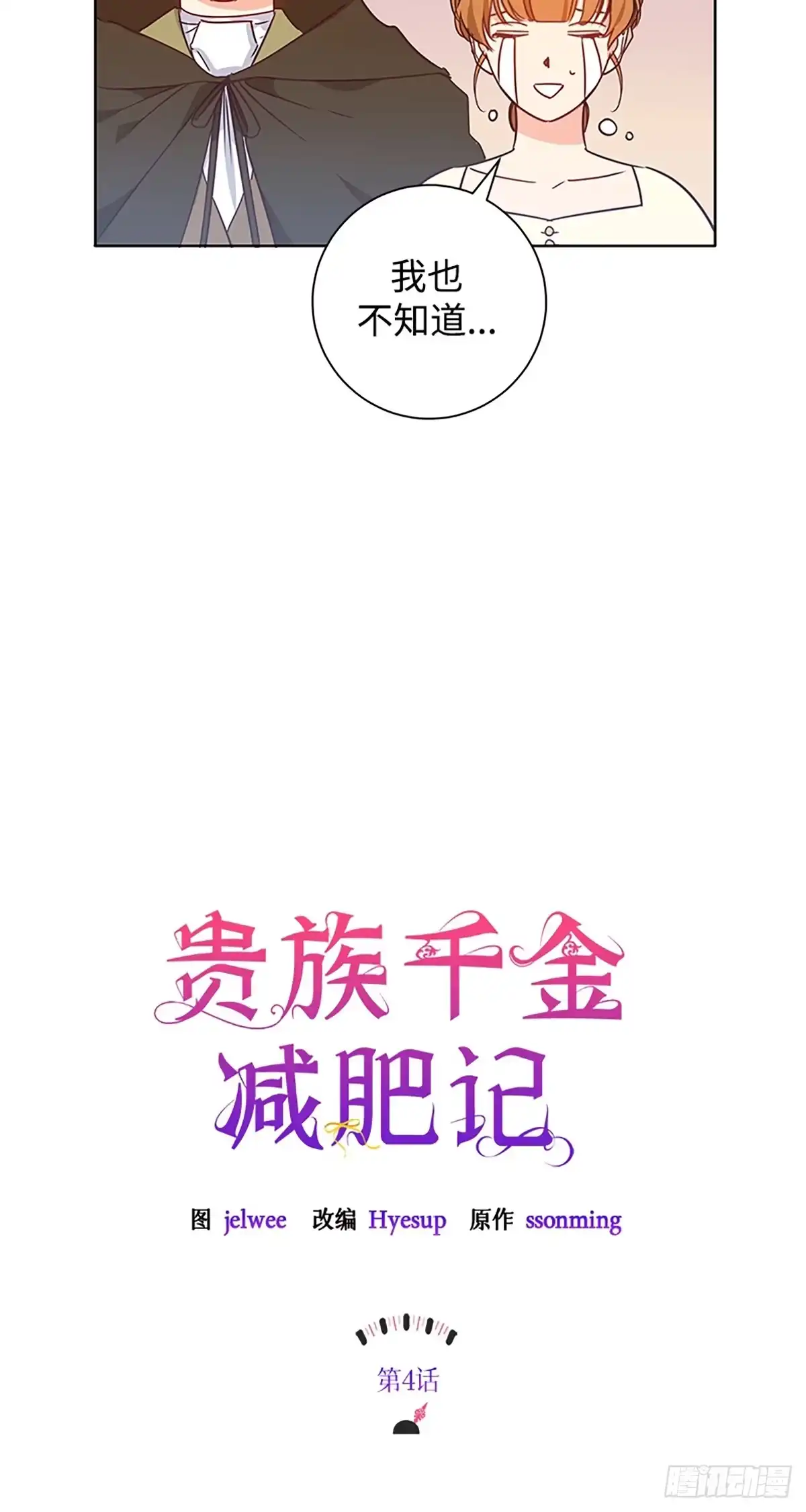 《贵族千金减肥记》第4话 第11页