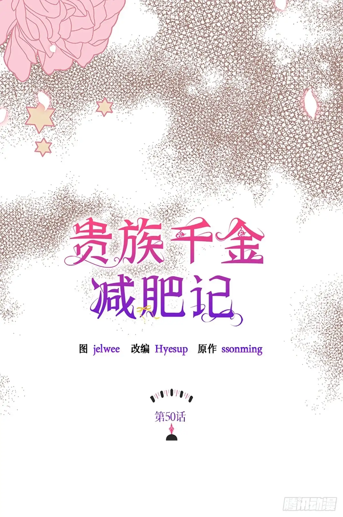 《贵族千金减肥记》第50话 第30页