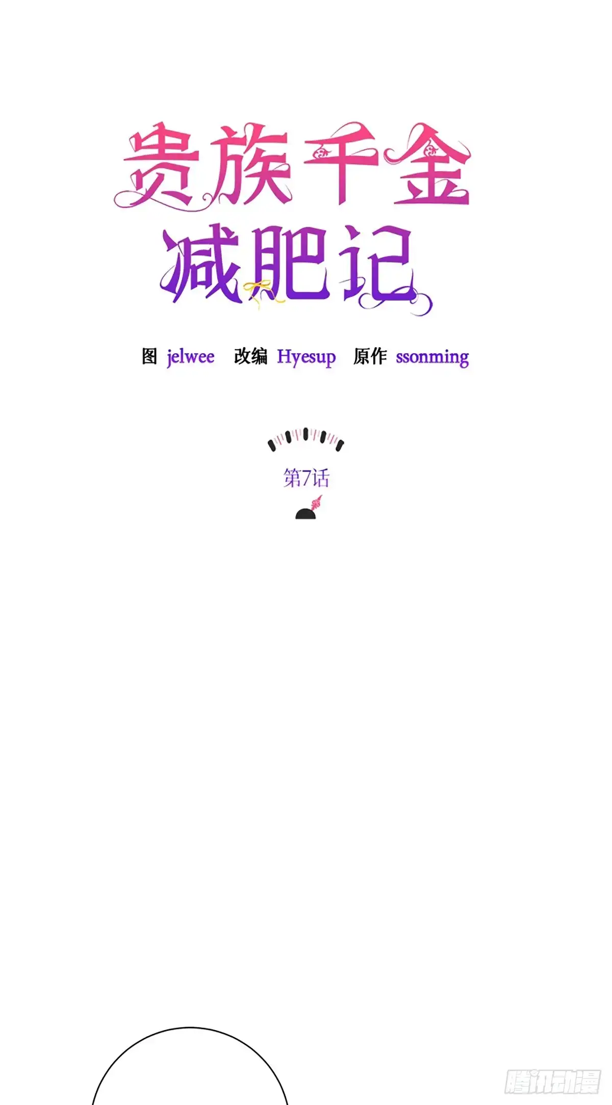 《贵族千金减肥记》第7话 第17页