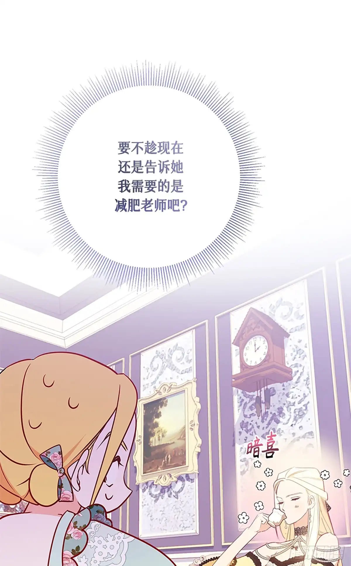 《贵族千金减肥记》第8话 第1页