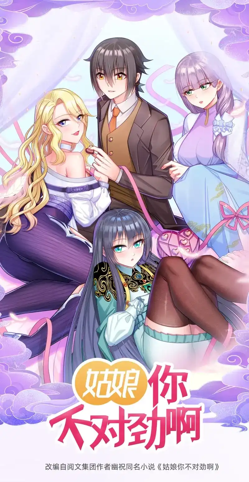 《姑娘你不对劲啊》第1话 2月19日新作出炉 第1页