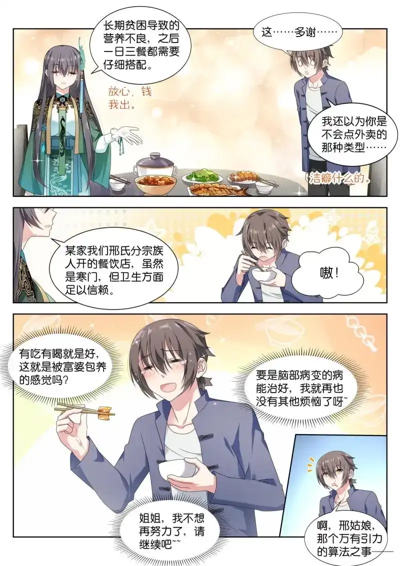 《姑娘你不对劲啊》第12话 第9话：万有引力算法 第5页
