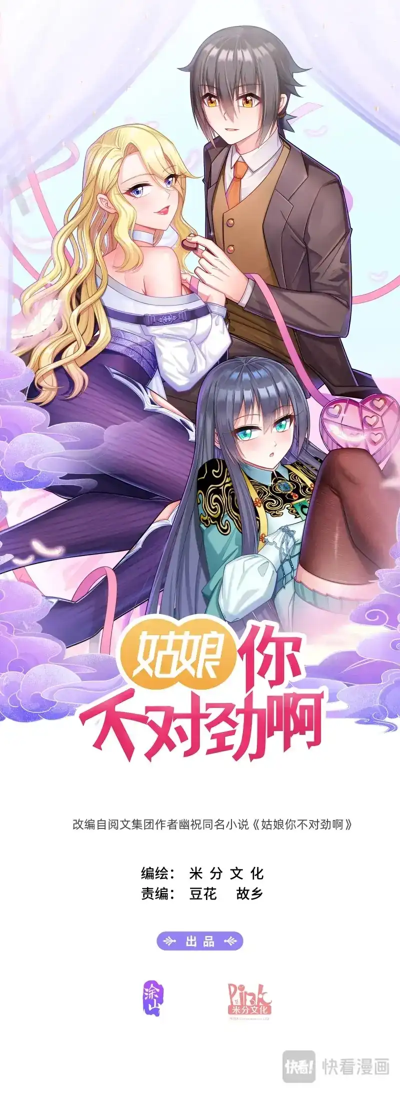 《姑娘你不对劲啊》第52话 第49话：内鬼 第1页