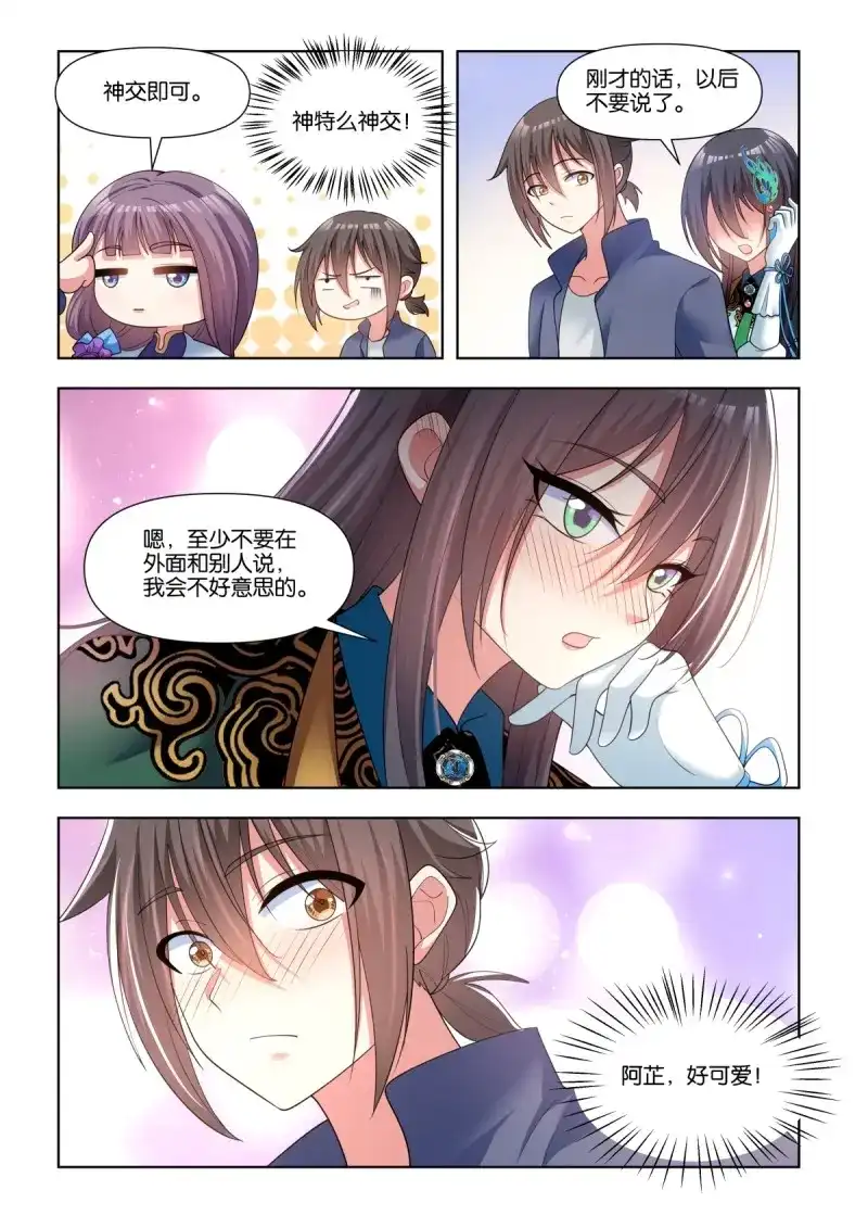 《姑娘你不对劲啊》第75话 第72话：我的阿芷姐姐 第7页