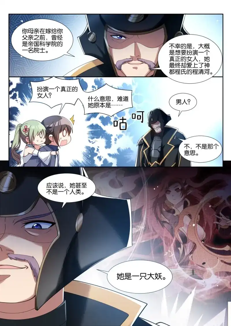 《姑娘你不对劲啊》第85话 第81话（上）：妖魔的子嗣 第5页