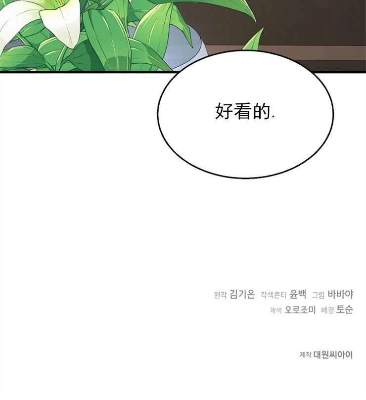 《雇你做商团主的老公》第11话 第102页