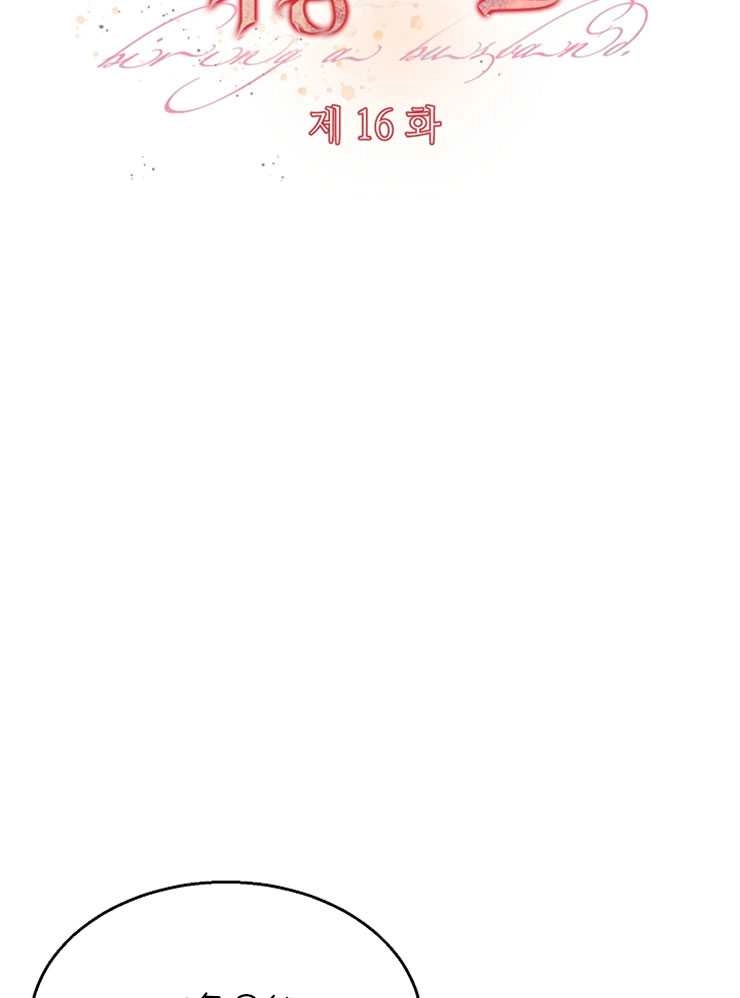《雇你做商团主的老公》第16话 第41页