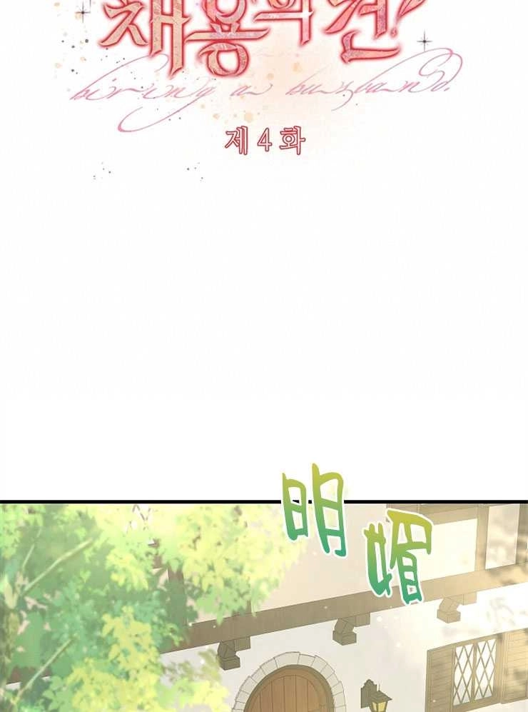 《雇你做商团主的老公》第04话 第36页