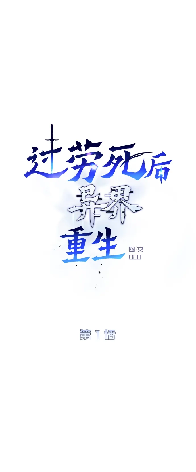《过劳死后异界重生》第1话 第40页
