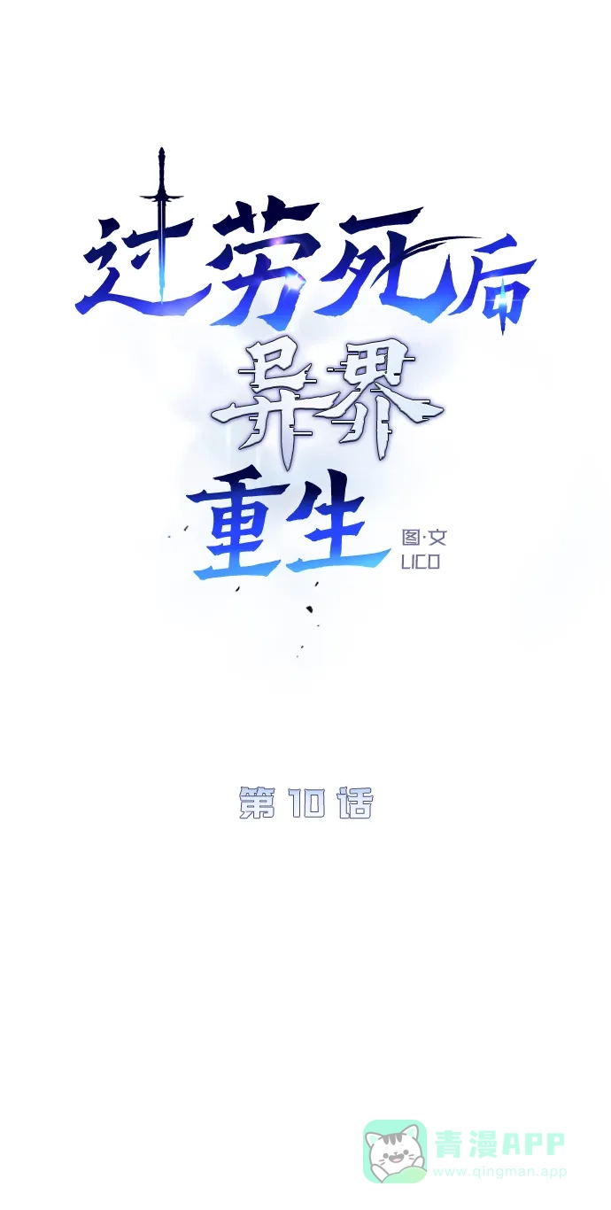 《过劳死后异界重生》第10话 第6页
