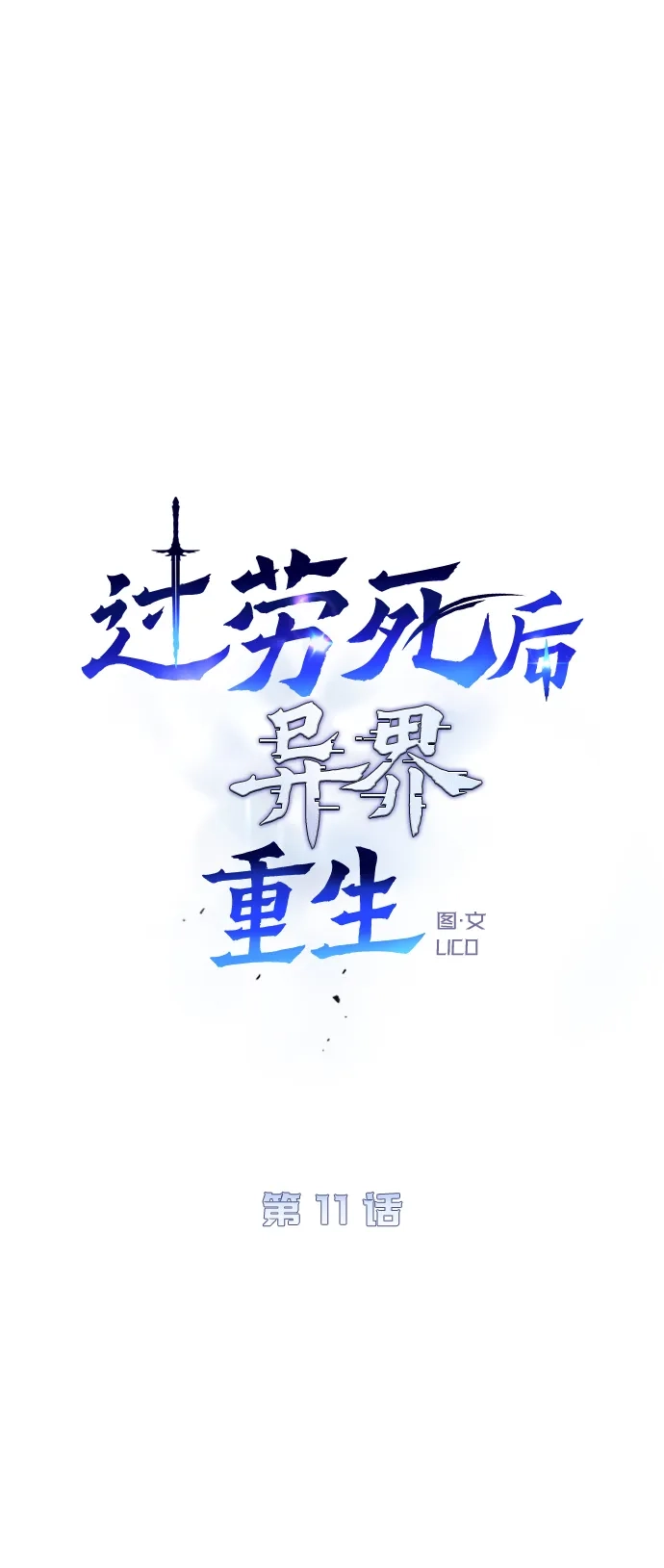 《过劳死后异界重生》第11话 第13页
