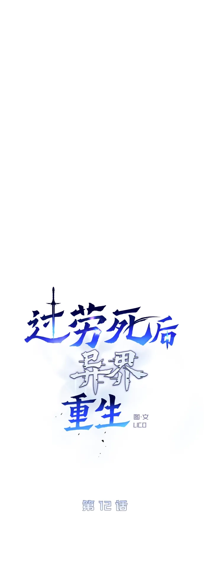 《过劳死后异界重生》第12话 第28页