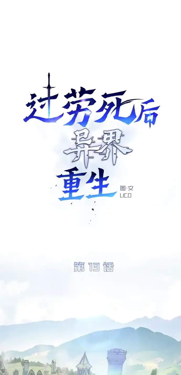 《过劳死后异界重生》第13话 第15页