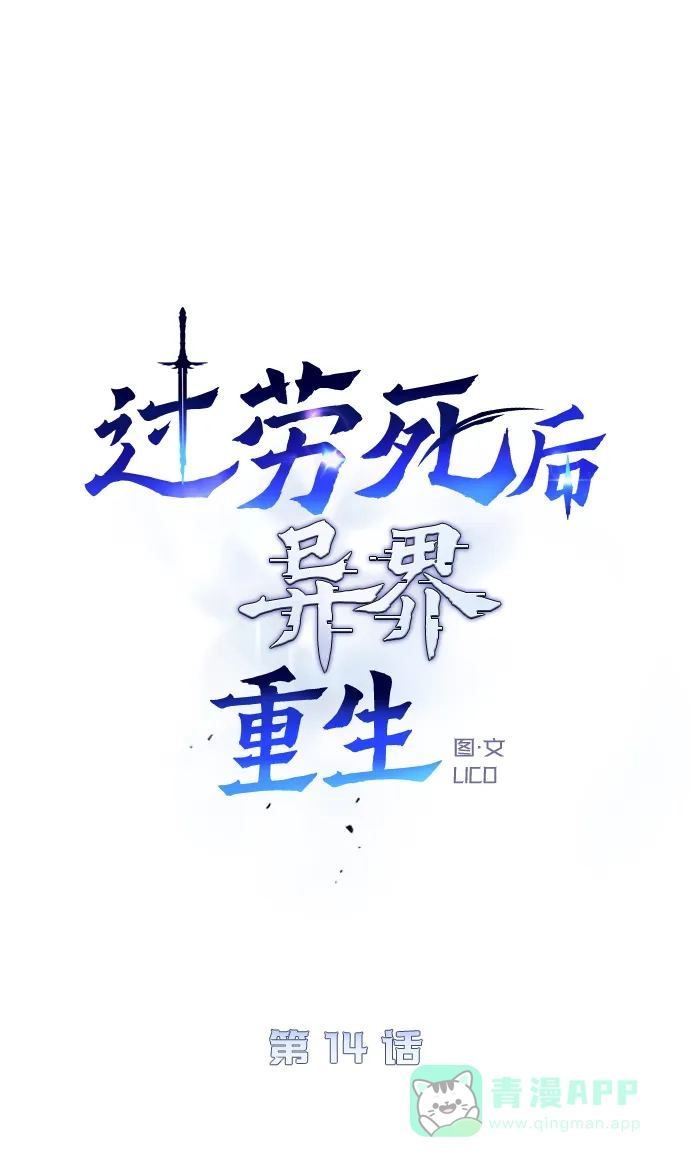 《过劳死后异界重生》第14话 第26页