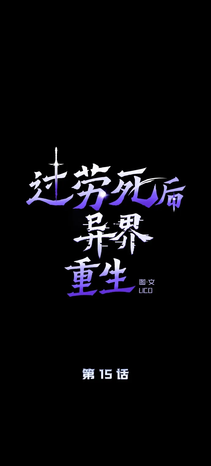 《过劳死后异界重生》第15话 第17页