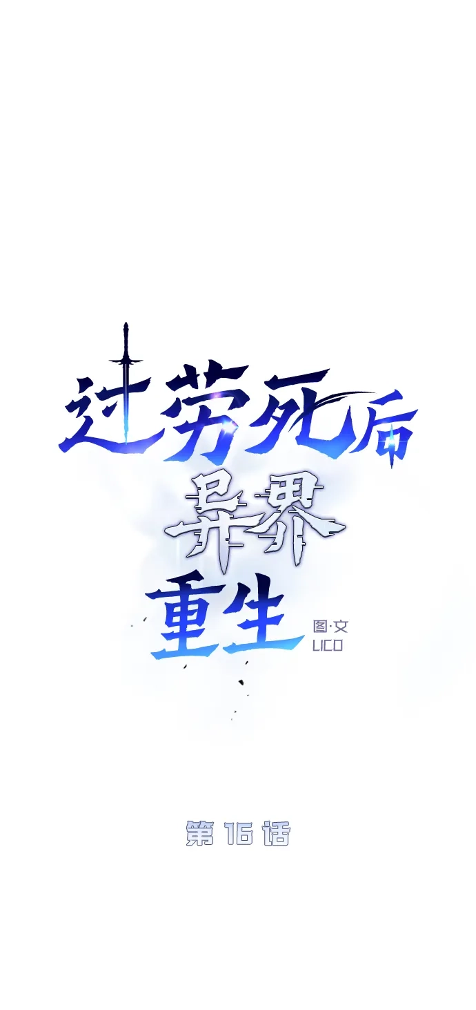 《过劳死后异界重生》第16话 第55页