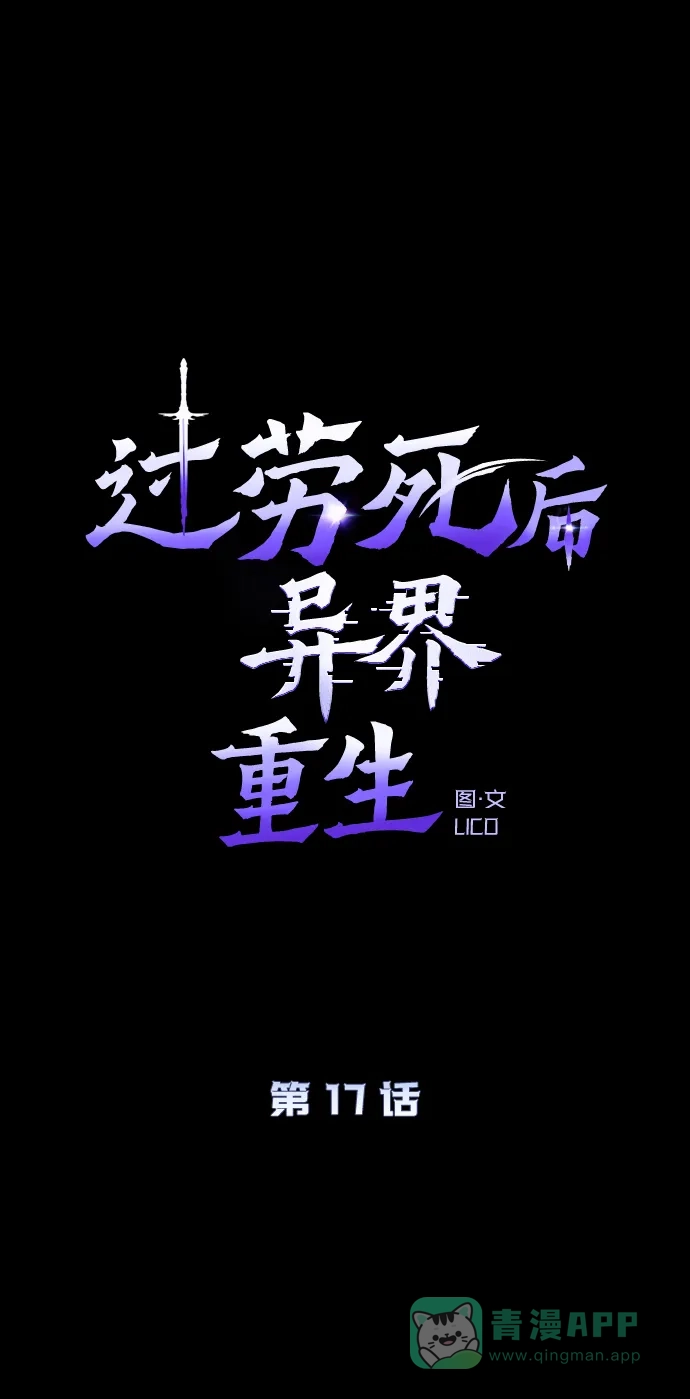 《过劳死后异界重生》第17话 第66页